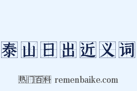 泰山日出近义词是什么意思的图片